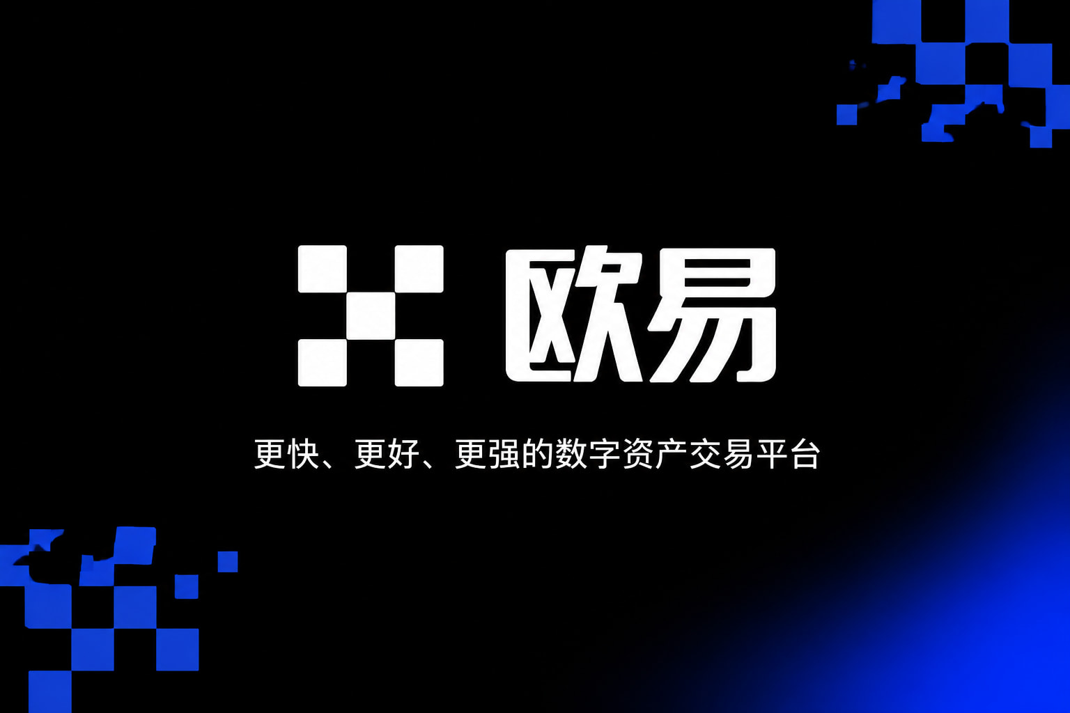 欧交易所app官网安装交易所app交易界面